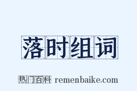 落时组词是什么意思的图片